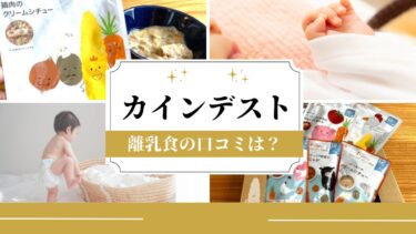 カインデストの離乳食の評判は？口コミから分かる良い点・悪い点！