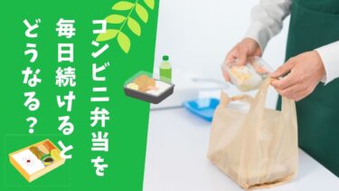 コンビニ弁当毎日