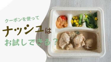 ナッシュ（nosh）はお試しできる？解約方法や最大総額3,000円引きクーポンを紹介