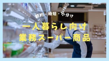 一人暮らしが買うべき業務スーパー商品！理由や注意点も説明