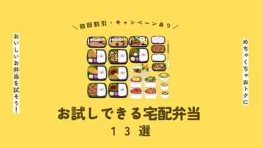 宅食のお試しができるサービス13選！お得な宅配弁当を徹底調査