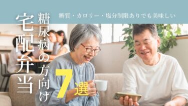 【医師監修】糖尿病向けの宅配弁当おすすめランキング！おいしい制限食を徹底紹介