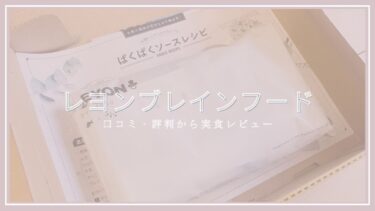 レヨンのブレインフードの口コミ・評判は？おすすめできる人・できない人を詳しく評価！