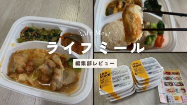 ライフミールの口コミと評判は？実食した徹底評価はこれ！