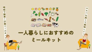 一人暮らし向けミールキットおすすめ15選！美味しく時短・節約が叶う食材宅配とは？