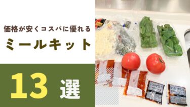 価格の安いミールキット・食材宅配おすすめ13選！選び方のポイントもご紹介