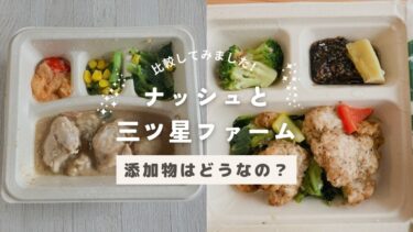 nosh（ナッシュ）の添加物は体に悪いの？三ツ星ファームと比較してみた！