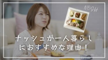 ナッシュが一人暮らしにおすすめな理由