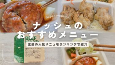 nosh（ナッシュ）のおすすめメニューをランキングで紹介！変更の方法や料金プランも解説