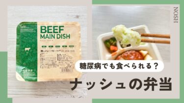 nosh（ナッシュ）は糖尿病でも食べられる？食べていいもの・ダメなものをチェック