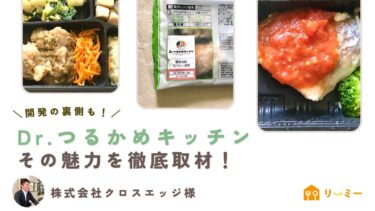 Dr.つるかめキッチンの制限食の魅力を徹底取材！株式会社クロスエッジ様