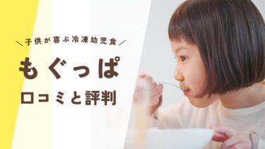 もぐっぱの口コミ・評判は良い？子供も喜ぶ幼児食を徹底レビュー！