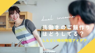 共働きのご飯作りはどうしてる？しんどい時は作らないという選択肢もあり！