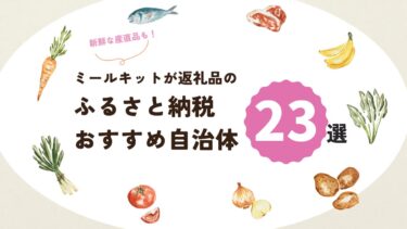 ミールキットの返礼品もあるふるさと納税おすすめ自治体23選！