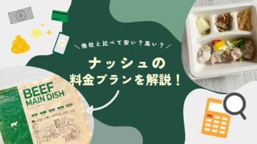 nosh（ナッシュ）の料金プランと1ヶ月にかかる値段から送料まで徹底解説！【他社比較あり】