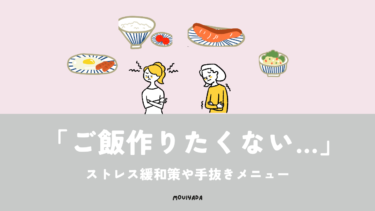 「ご飯作りたくない…」と思うのは病気？ストレス緩和策や手抜きメニューを紹介