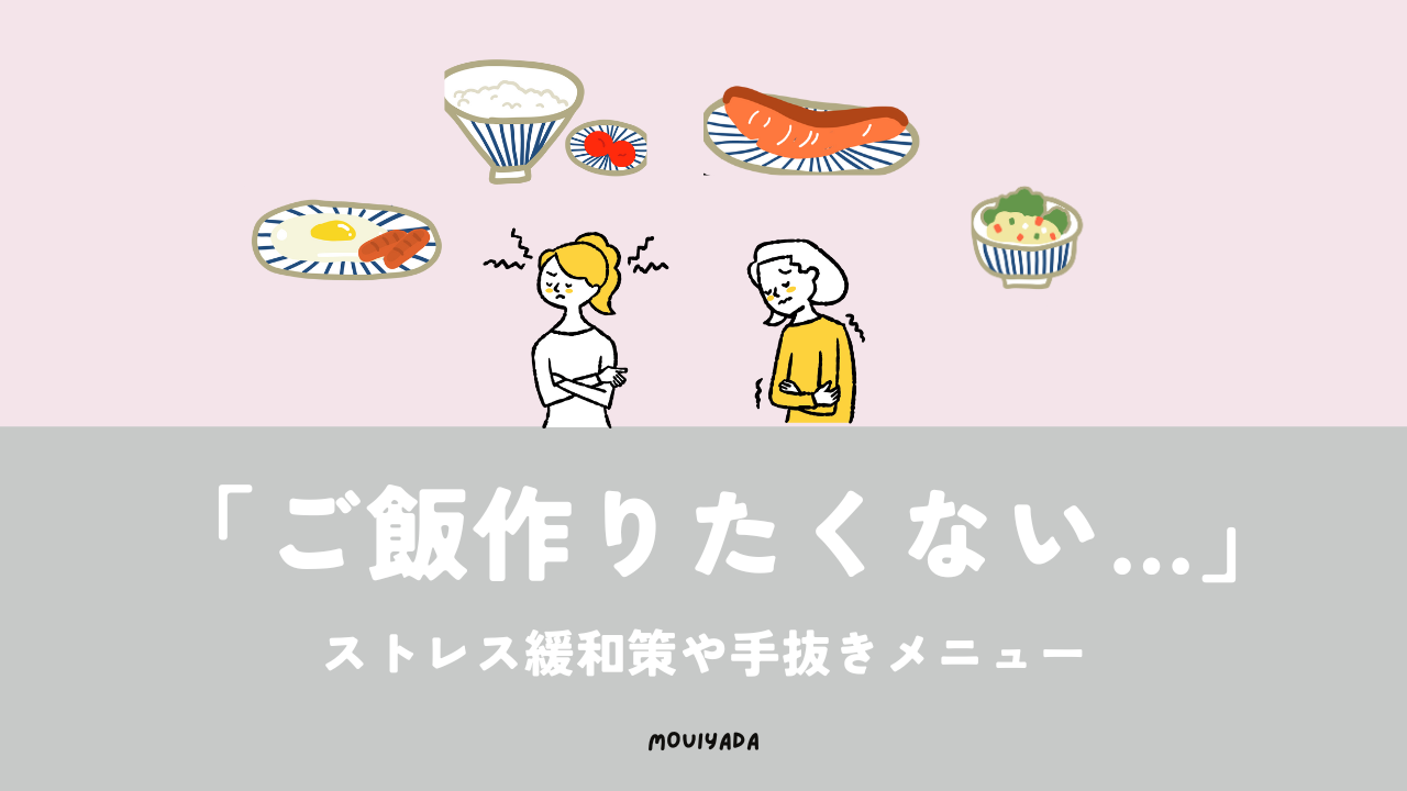 ご飯 作り たく ない うつ
