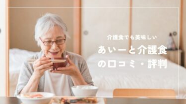 あいーと介護食の口コミ・評判から料金まで徹底解説！