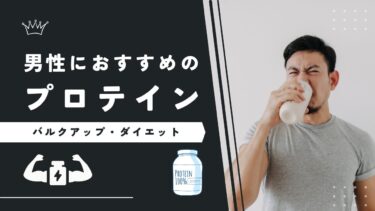 男性におすすめのプロテイン