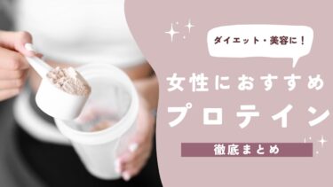 女性におすすめのプロテインは？美容・ダイエットと目的別に徹底紹介！