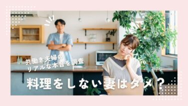 料理しない妻はダメ？共働き夫婦のリアルな本音を調査！