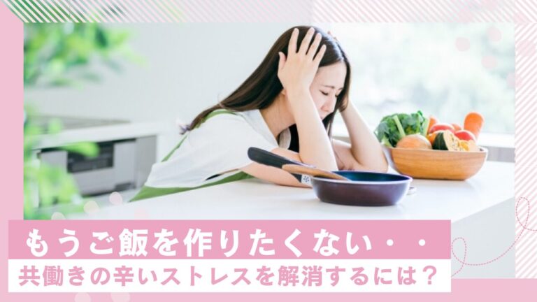 もうご飯を作りたくない・・共働きの辛いストレスを解消するには？