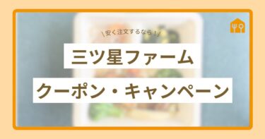 三ツ星ファームのクーポン&キャンペーン！初回も継続もお得になる使い方とは？【2025年1月更新】