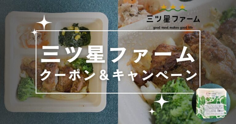 三ツ星ファームのクーポン&キャンペーン！初回も継続もお得になる使い方とは？【2025年11月更新】