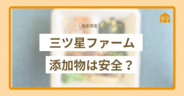 三ツ星ファームの添加物は安全なの？人気メニューを調査してみた！