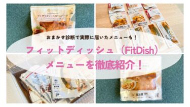 フィットディッシュ（FitDish）のメニューを徹底紹介！実際に届いたレシピはどんなもの？