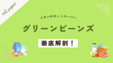 グリーンビーンズイオンを徹底解剖！イオンネットスーパーとの違いも解説！