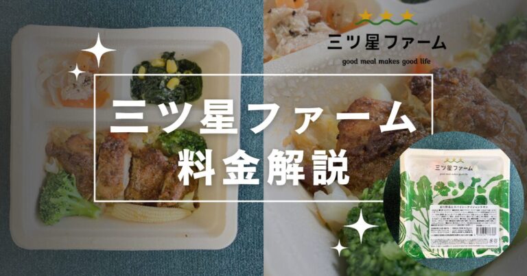 三ツ星ファームの料金は高い？送料込みで1食あたりを他社と比較