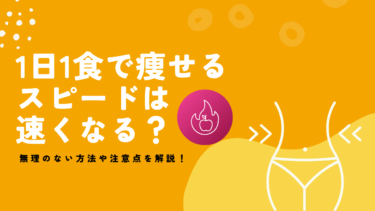 1日1食で痩せるスピードは速くなる？無理のない方法や注意点を解説！