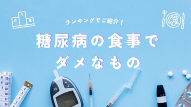 糖尿病の食事でダメなものをランキングで徹底紹介！