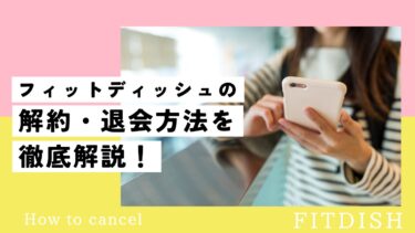 フィットディッシュの解約・退会方法を徹底解説！手続き期限はいつまで？