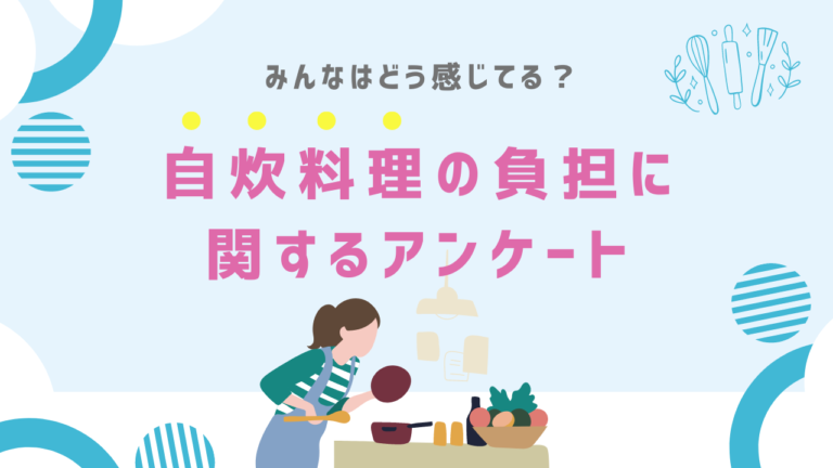 自炊料理に関するアンケート結果