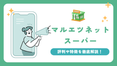 マルエツネットスーパーの評判は？商品配送料から配達エリアまで解説！