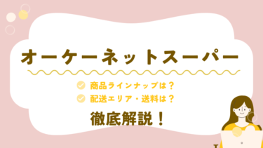 OKネットスーパーを徹底解説！商品ラインナップや配達エリアまで