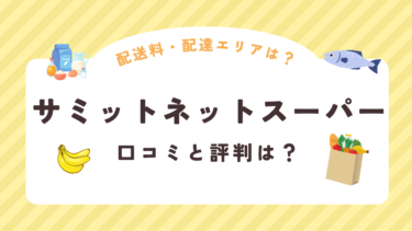 サミットネットスーパーの口コミや評判は？配達エリアと配送料まで徹底解説！