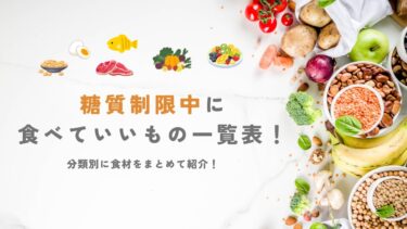 糖質制限中に食べていいもの一覧表！分類別に食材をまとめて紹介！