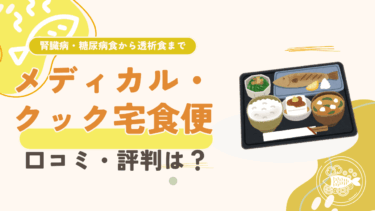 メディカル・クック宅食便の口コミは？腎臓病食・糖尿病食・減塩食を徹底紹介！