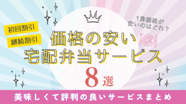 【1食300円台〜】コスパ最強の安い宅配弁当ランキング！送料無料の人気弁当とは？