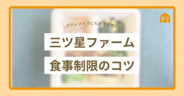 三ツ星ファームはボディメイクにもおすすめ！無理なく食事制限するためのコツを徹底解説