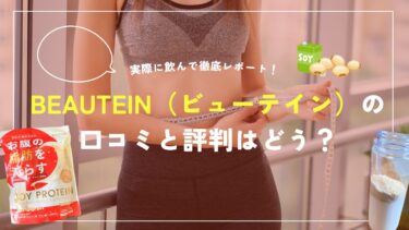 BEAUTEIN（ビューテイン）の口コミと評判はどう？実際に飲んで徹底レポート！