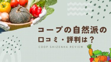 コープ自然派の口コミ・評判はどう？メリット・デメリットから料金まで徹底解説！