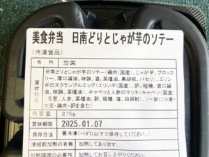 日南どりとじゃがいものソテーの栄養素表示