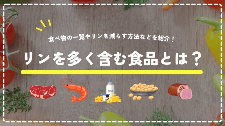 リンを多く含む食品とは