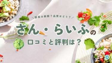 さん・らいふの口コミ・評判から野菜の品質を徹底検証！メリット・デメリットも解説