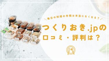 つくりおき.jpの口コミと評判を徹底調査！メニューや送料・価格まで解説