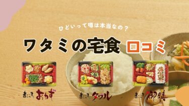 【ひどい？】ワタミの宅食の口コミと評判をもとにメニューや料金を徹底検証！